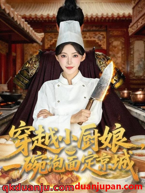 短剧 短剧 穿越小厨娘，一碗泡面定京城（80集全）苏泽林/杨伊墨