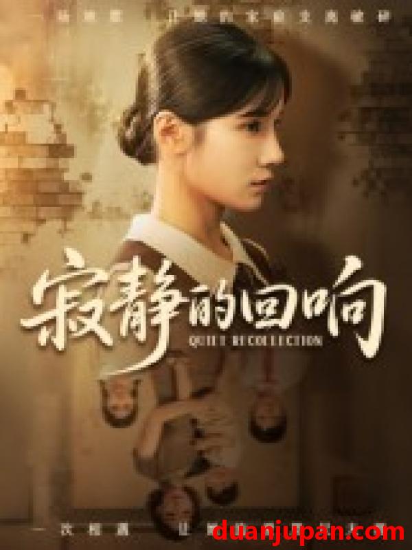 短剧 短剧 寂静的回响（62集全）夏炎