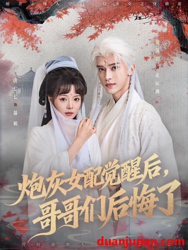 短剧 短剧 炮灰女配觉醒后哥哥们后悔了（84集全）唐七七/谢潇羽