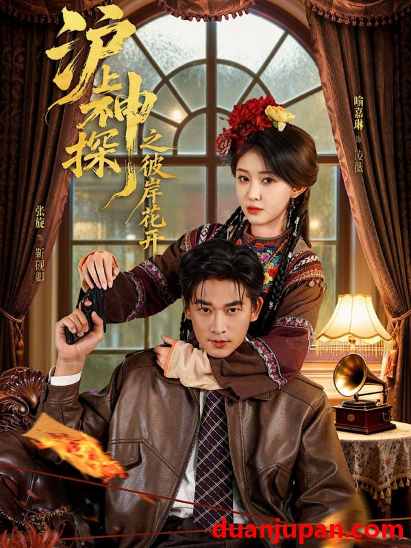 短剧 沪上神探之彼岸花开（58集）张旋＆喻嘉琳