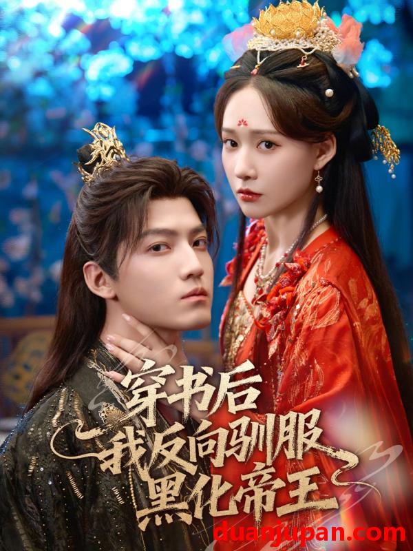短剧 短剧 穿书后我反向驯服黑化帝王（60集全）朱旻昕/何适