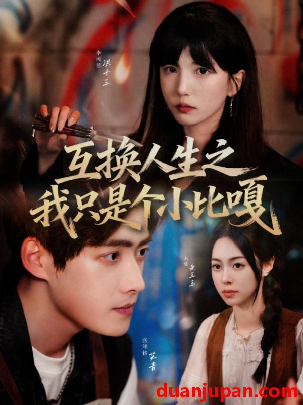 短剧 短剧 互换人生之我只是个小比嘎（44集全）张津铭/李颂慈