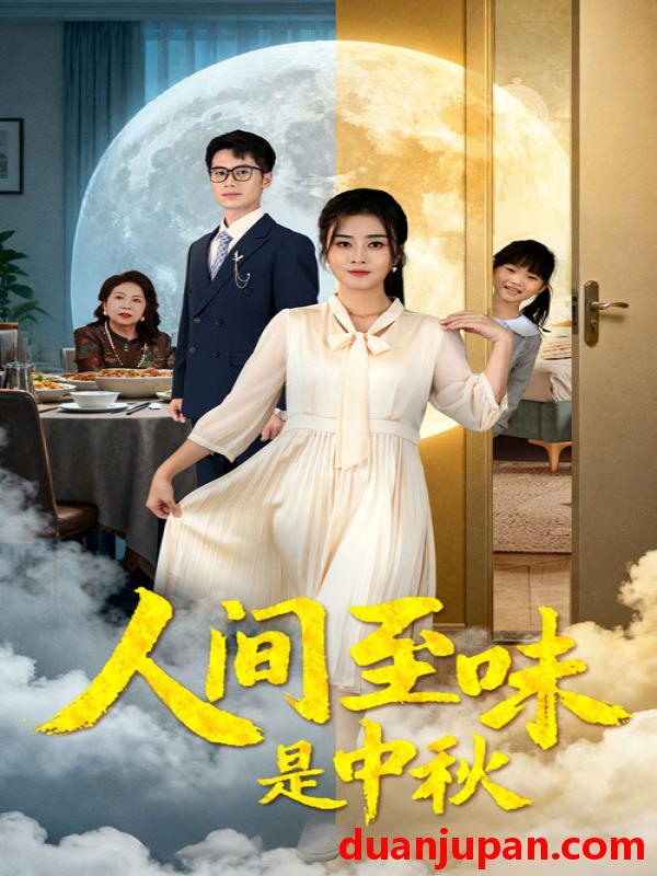 短剧 短剧 人间至味是中秋（55集全）邹洁仪/王文凯
