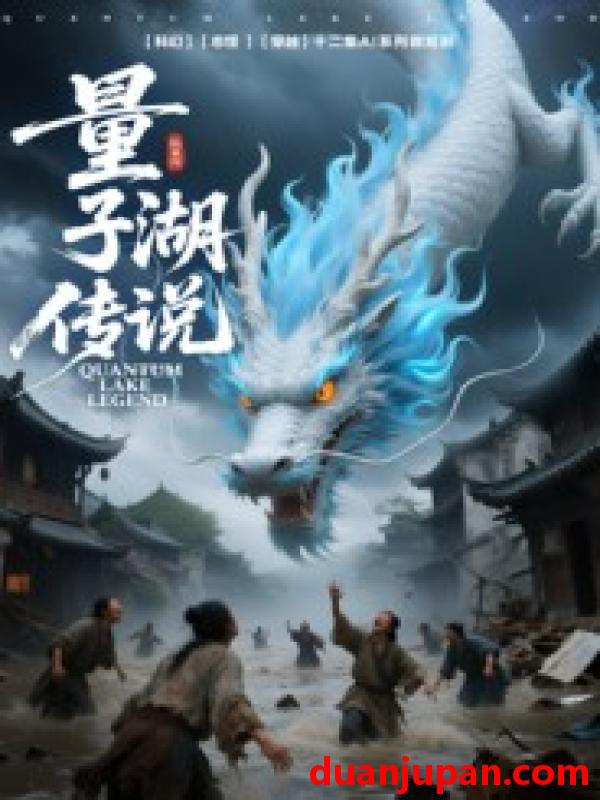 短剧 量子湖传说（12集）Ai短剧