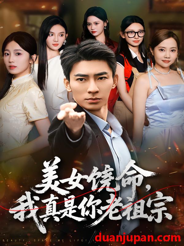 短剧 美女饶命，我真是你老祖宗（61集）文静&张瀚文