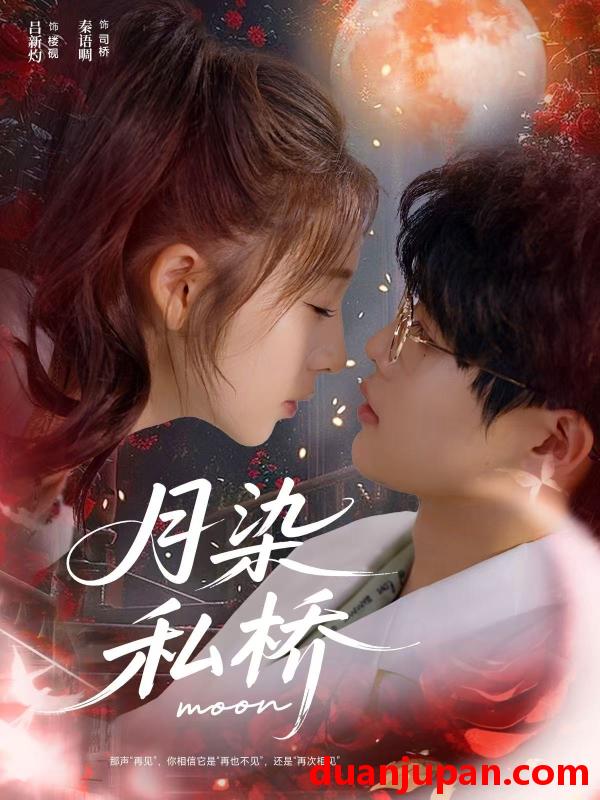 短剧 月染私桥（82集）吕星灼＆秦语啁