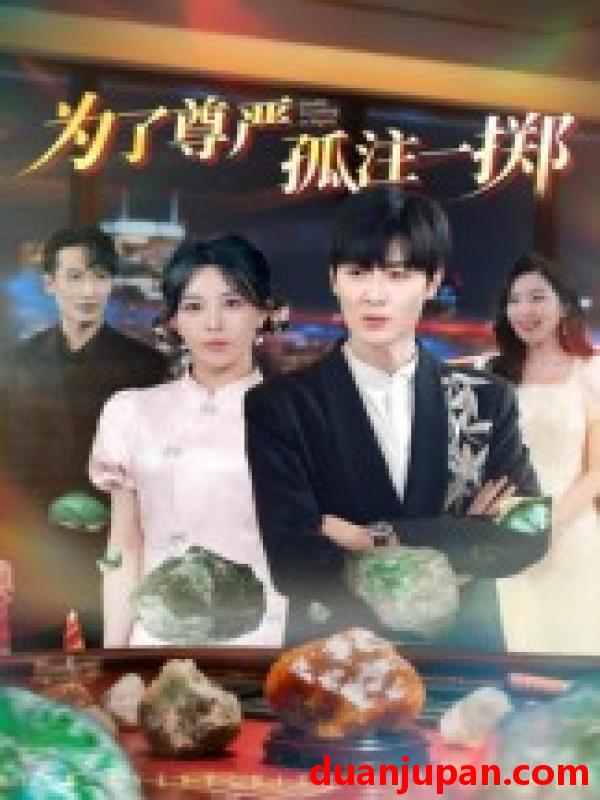 短剧 短剧 为了尊严孤注一掷（61集全）原晨