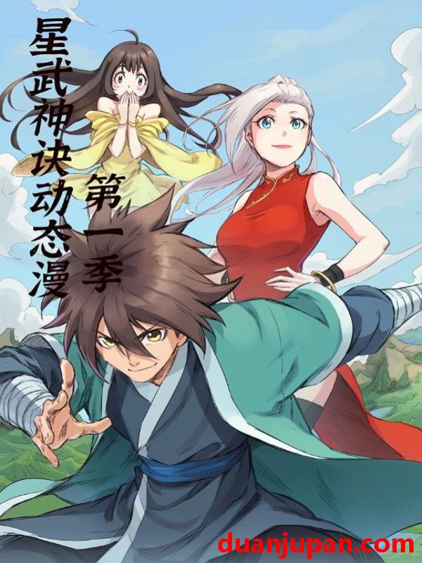 短剧 短剧 星武神诀第1季（58集全）动漫