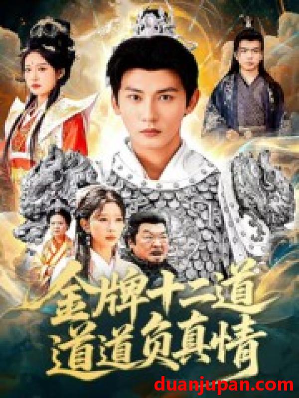 短剧 短剧 金牌十二道道道负真情（70集全）孙虎城/宋楠