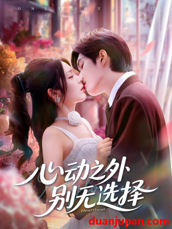 短剧 短剧 心动之外别无选择（64集全）余弦/郝韵