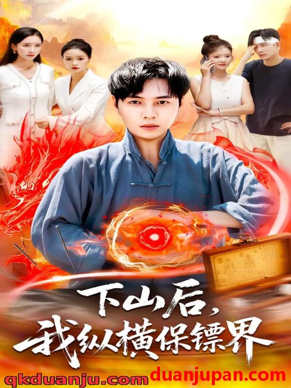 短剧 短剧 下山后我纵横保镖界（106集全）刘晨宇/周钶臻