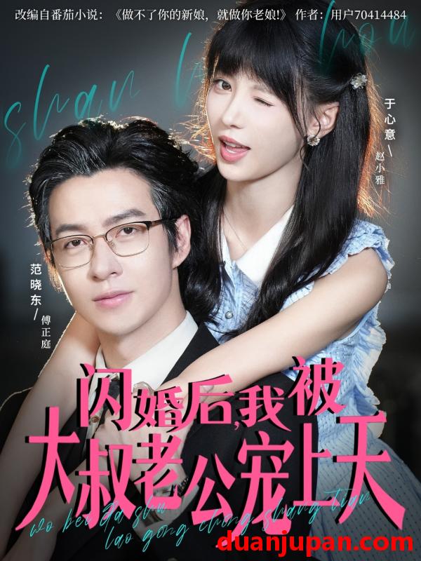 短剧 闪婚后，我被大叔老公宠上天（78集）范晓东＆于心意