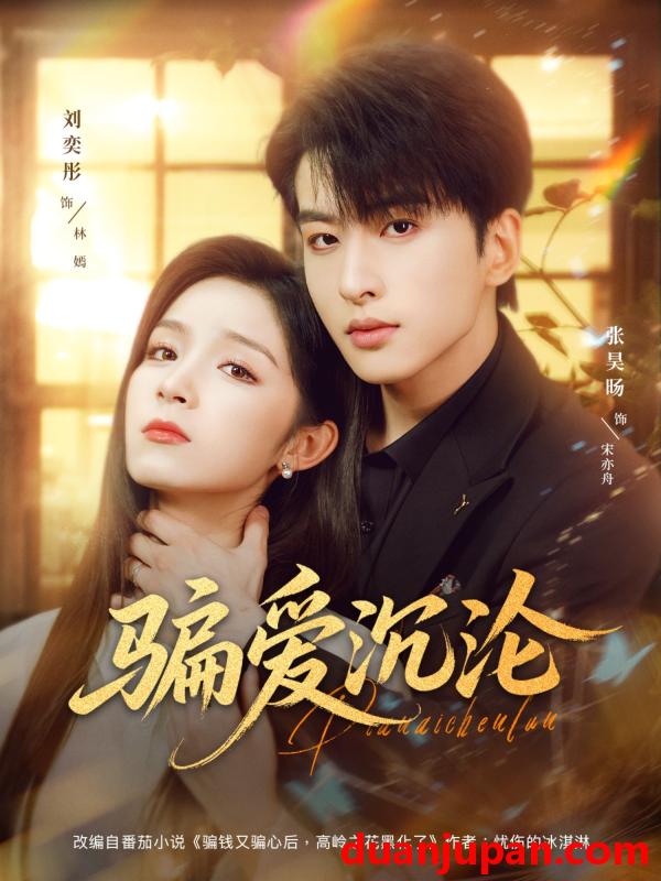 短剧 短剧 骗爱沉沦（82集全）刘奕彤/张昊旸