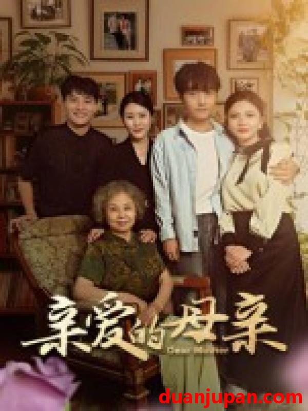 短剧 短剧 亲爱的母亲（31集全）刘泽坤/陈碧霄