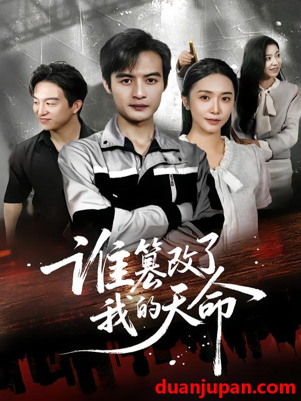 短剧 谁篡改了我的天命（60集）胡悦&于钊