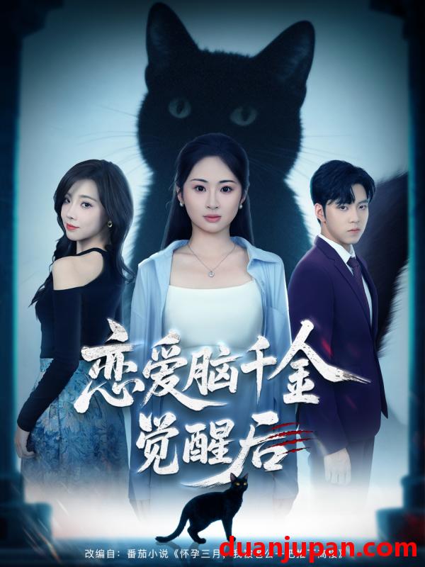 短剧 短剧 恋爱脑千金觉醒后（60集全）