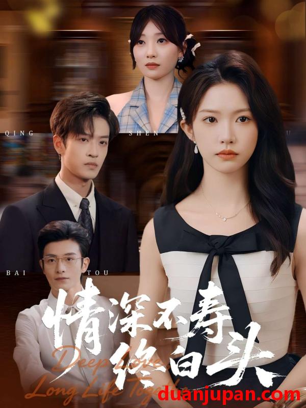 短剧 情深不寿终白头（90集）吴毅非&孙梓铖