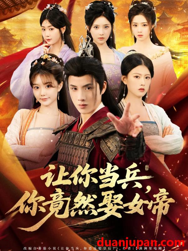 短剧 短剧 让你当兵你竟然娶女帝（74集全）韩金明/陈诺