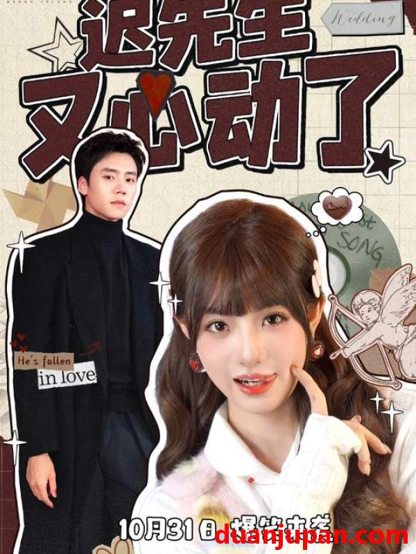 短剧 迟先生又心动了（80集）田甜一＆蔡欣洋