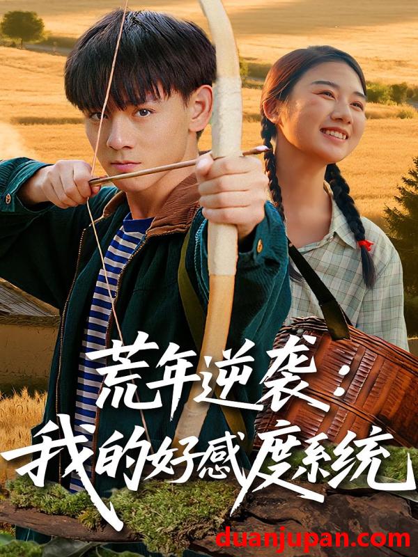 短剧 短剧 荒年逆袭：我的好感度系统/荒年逆袭我的好感度系统（65集全）姚宏博/张灿