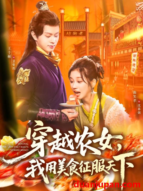 短剧 短剧 穿越农女我用美食征服天下（101集全）曲笑孝/王千硕