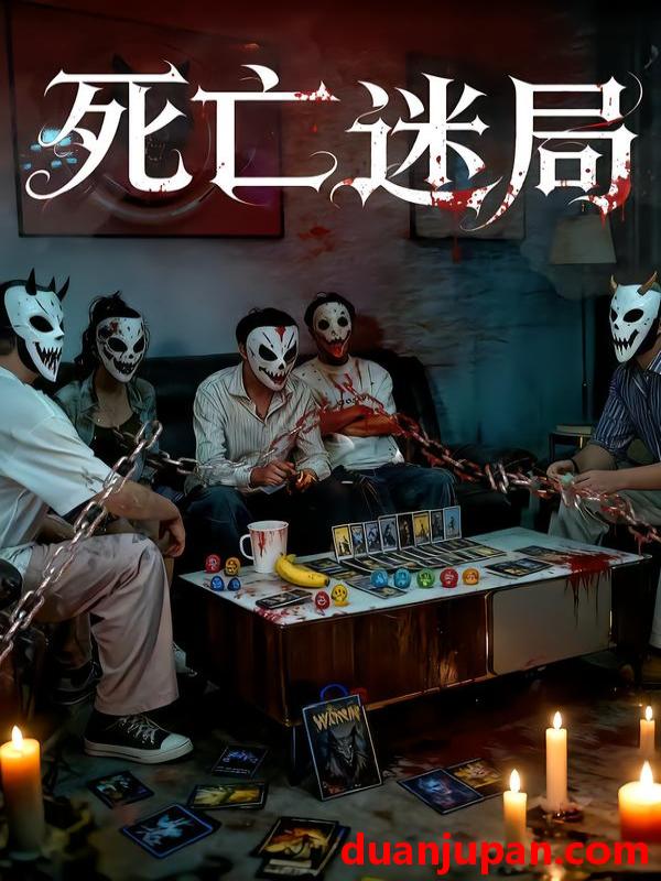 短剧 短剧 死亡迷局（30集全）