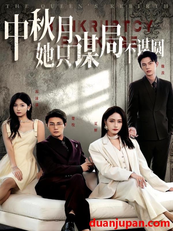 短剧 短剧 商战女王只谋权不谋爱/中秋月她只谋局不谋圆（77集全）张子璇/刘方为