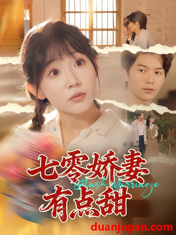 短剧 七零娇妻有点甜（90集）孙懿飞&张嘉松