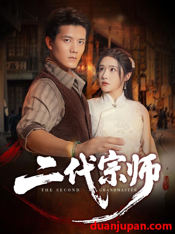 短剧 短剧 二代宗师（69集全）车芊云/雷艺昊