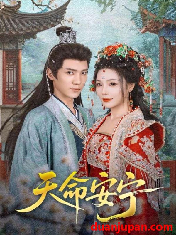 短剧 短剧 天命安宁（71集全）纪忠庆/张琴