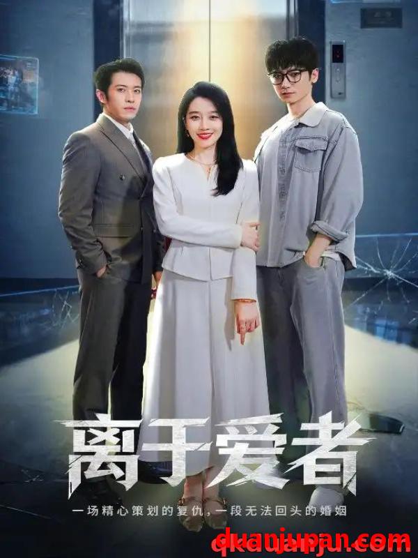 短剧 短剧 离于爱者（72集全）商琪/王锦颖