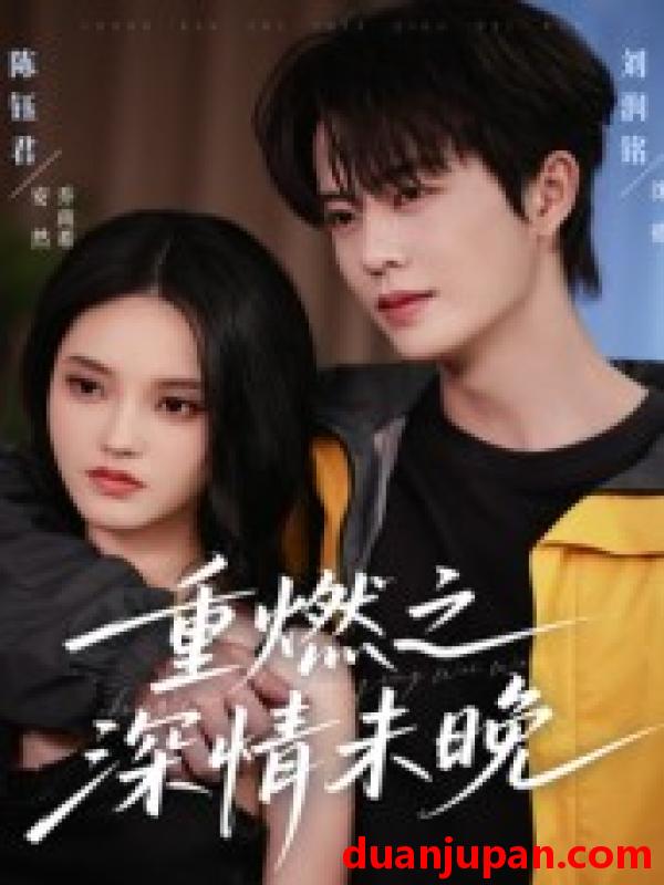 短剧 重燃之深情未晚（70集）刘润铭&陈钰君