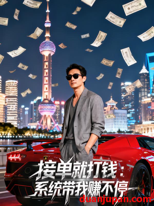 短剧 短剧 接单就打钱：系统带我赚不停（100集全）安晨芯/张天文