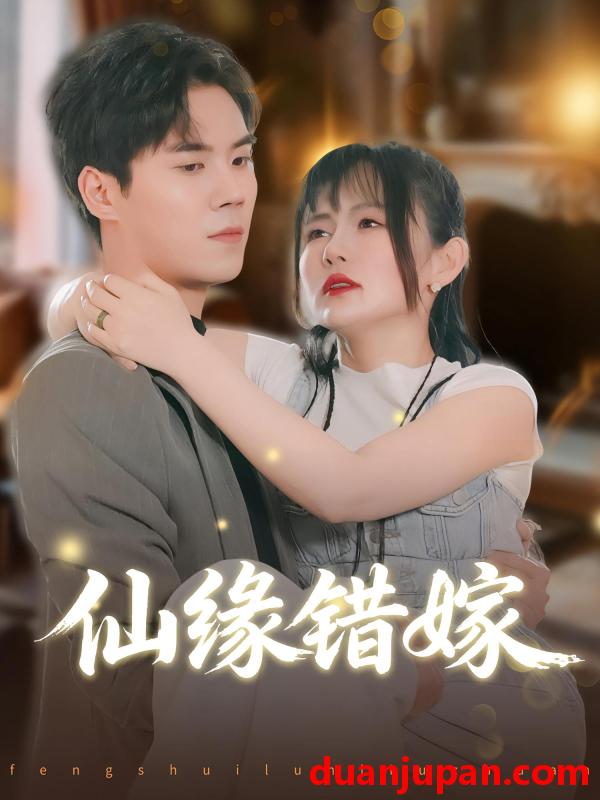 短剧 短剧 仙缘错嫁（50集全）颜嫣/许焱磊