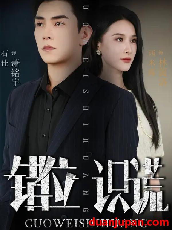 短剧 错位识谎 (70集) 石佳&西米露