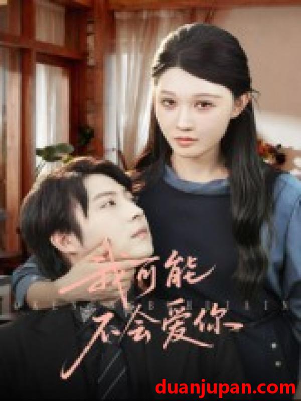 短剧 我可能不会爱你（100集）徐鹤尼&刘欣悦