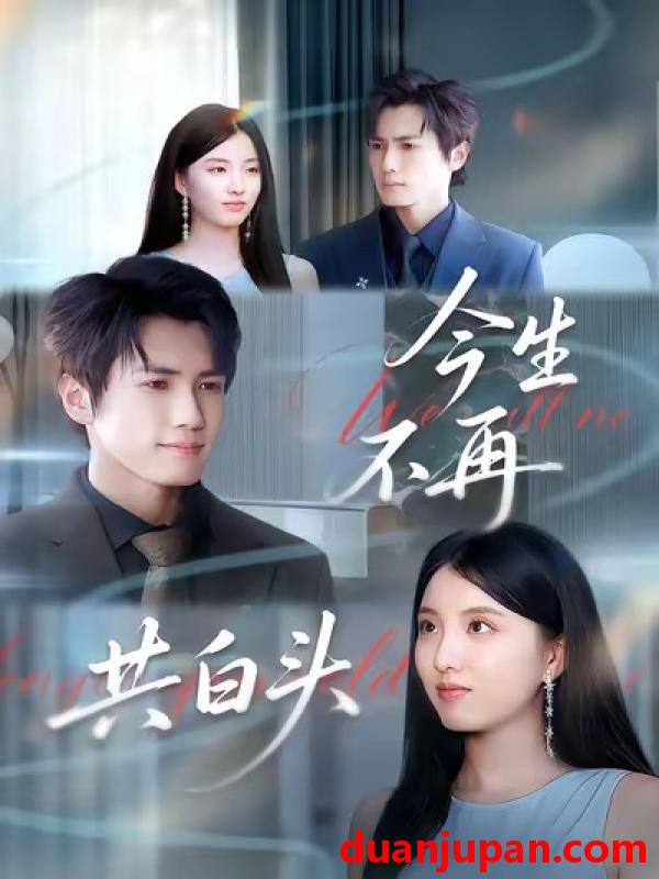 短剧 今生不再共白头（89集）杨凯群＆钰婷