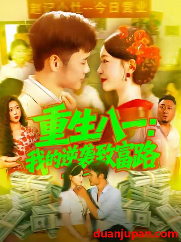 短剧 重生八一：我的逆袭致富路（108集）涂鑫艺&王行宇