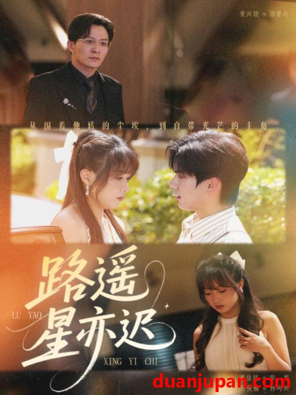 短剧 路遥星亦迟（60集）董佳妮&黄兴饶