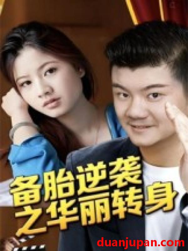 短剧 短剧 备胎逆袭之华丽转身（54集全）芦伟