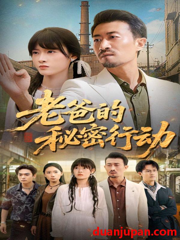 短剧 老爸的秘密行动（77集）周舟