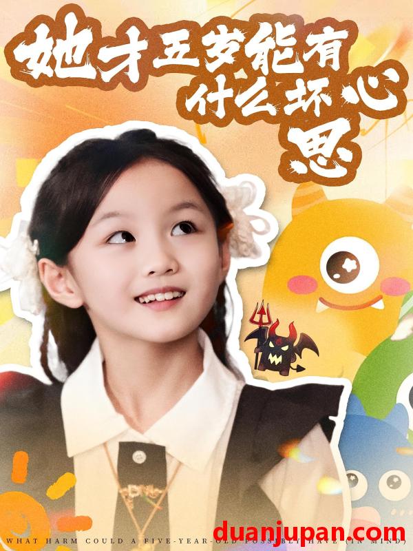 短剧 短剧 她才五岁能有什么坏心思（72集全）马誉宸/何可歆