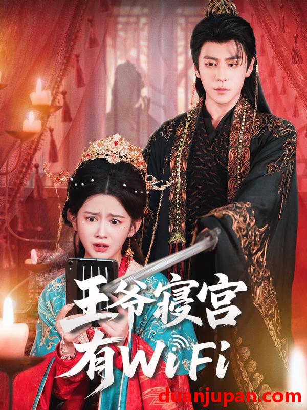 短剧 王爷寝宫有WiFi（61集）安奕明＆吴翎薇