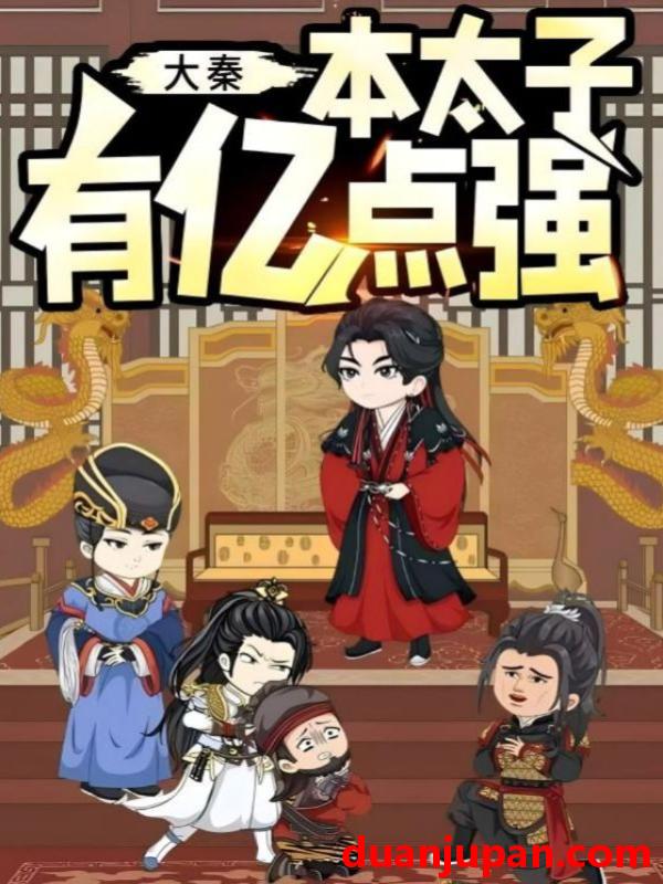 短剧 短剧 大秦本太子有亿点强（49集全）动漫