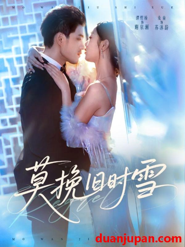 短剧 莫挽旧时雪（52集）谭煜桥＆麦童