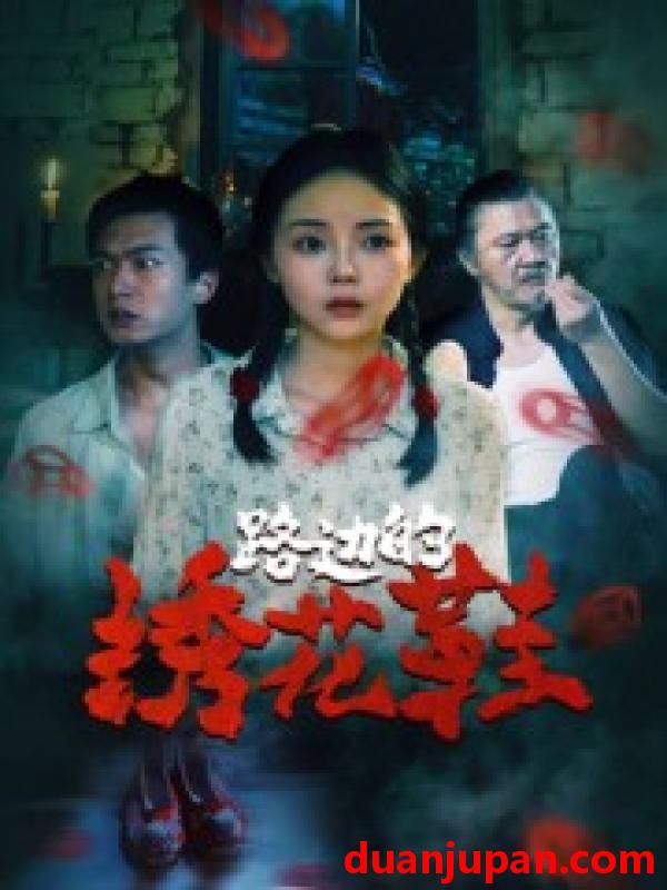 短剧 短剧 路边的绣花鞋（25集全）黄柏然/张月