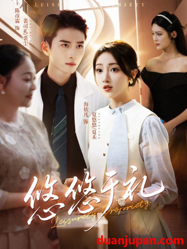 短剧 短剧 悠悠于礼（60集全）陈彦霖/海依凡