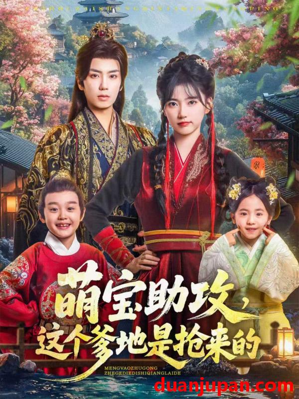 短剧 短剧 萌宝助攻这个爹地是抢来的（78集全）唐书亚/包金妮