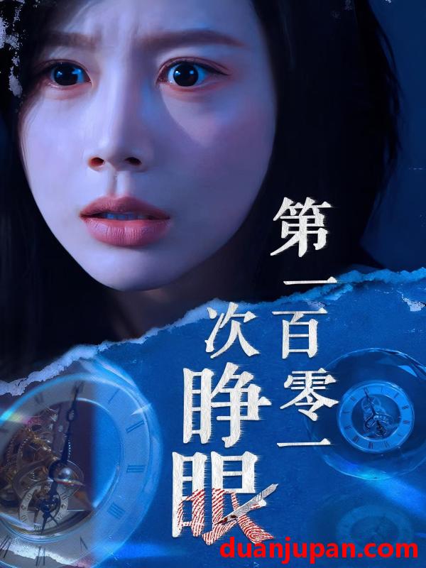 短剧 短剧 第一百零一次睁眼（41集全）丁海霞/孟祥鑫