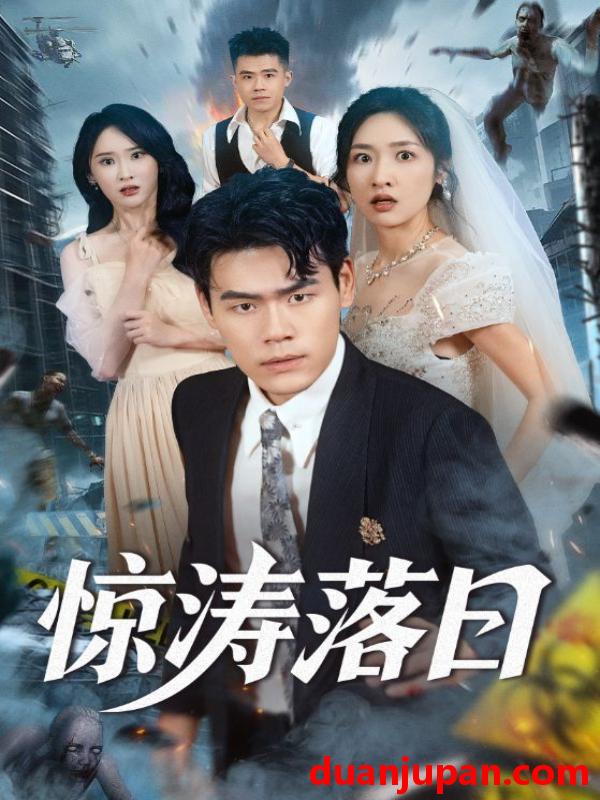 短剧 短剧 惊涛落日（60集全）王海洋/张星禾